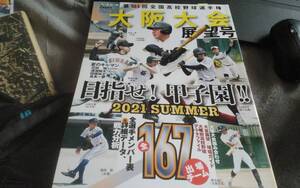 ●第103回全国高校野球選手権大阪大会展望号　週刊ベースボール別冊盛夏号●