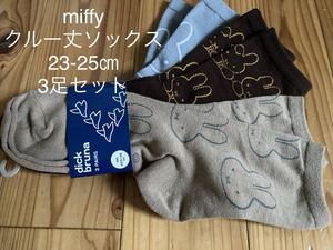 新品　即決　送料無料♪miffyミッフィー　dick brunaディックブルーナ　クルー丈ソックス靴下23-25㎝3足セット　人気！