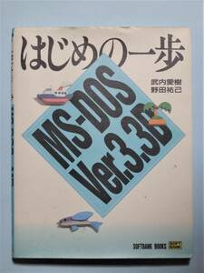 はじめの一歩 MS‐DOS Ver.3.3D　武内愛樹,野田裕己　SOFTBANK BOOKS