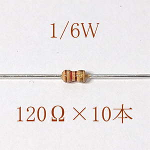 カーボン抵抗【炭素被膜抵抗】 120Ω (1/6Ｗ ±5%) 10本　#063K