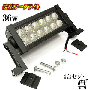 LED 作業灯 36W 車 トラック 重機 船 集魚灯 投光器 ライト 防水 ヘッドライト 広角60° 12v 24vワークライト 4個セット