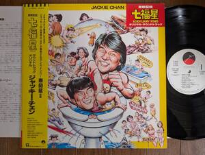 【帯LP】七福星(L12620ワーナーパイオニアELEKTRA1987年PR見本ジャッキーチェンJACKIE CHANユンピョウ倉田保昭OBI)