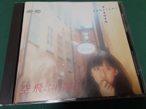 谷山浩子◆『空飛ぶ日曜日』ユーズドCD帯なし