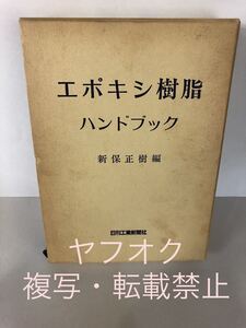 【エポキシ樹脂ハンドブック　新保正樹 編】