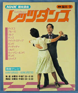 レッツダンス　ＮＨＫ教育テレビ趣味講座テキスト　篠田学　昭和59年（1984年）