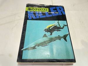 クストー　海洋探検シリーズNO,2 海のテロリスト　サメ 主婦と生活社　1973年初版