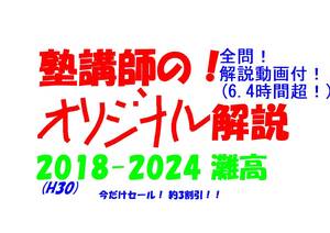 今だけセール!約3割引! 塾講師のオリジナル 数学 解説 灘 高校入試 過去問 解説 2018(H30) ～ 2024