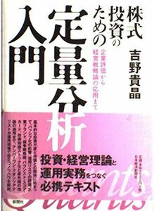 [A12294349]株式投資のための定量分析入門: 企業評価から経営戦略論の応用まで