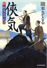 侠気 (ハルキ文庫 お 13-14 時代小説文庫 新・剣客太平記 3)