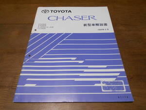 I3273 / チェイサー CHASER SX90.GX90.JZX90 JZX91.JZX93 LX90 新型車解説書 1994-9