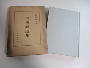 7か6552す　雲傳神道集　慈雲尊者・著　三密堂書店　昭和63年初版　神勅口傳　神道要語　人となる道　和歌集　日本紀神代折紙紀