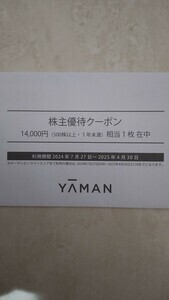 ヤーマン　株主優待券　42000円分（14000円ｘ3） 有効期限2025年4月30日