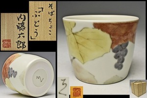 内藤六郎 ★ 色絵「ぶどう」そばちょこ ★ 共箱共布 ★ 酒器盃にも ★ 蕎麦猪口 ★ 陶水彩 ★