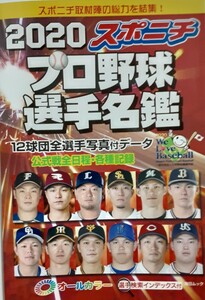 2020年　 スポニチ　　　　　　　　　　　プロ野球選手名鑑