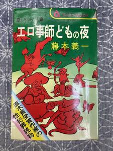 エロ事師どもの夜 藤本義一 芸文社 昭和50年