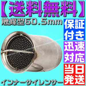 【送料無料】【当日発送】【保証付】60.5㎜ マフラー インナー バッフル サイレンサー 触媒型 キャタライザー ステンレス 消音 音量調整