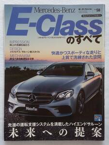 モーターファン別冊 #58 メルセデス・ベンツ E-Classのすべて Mercedes-Benz Eクラス W213 AMG E250 E220 E200 縮刷カタログ 本