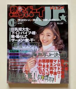 熱写ボーイJr. ジュニア　VOL.4　1997年1月　東京三世社　飯島京子/桜木亜美