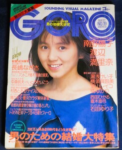 GORO ゴロー 1988年9月22日号 19号 雑誌 小学館発行 南野陽子 渡辺満里奈 西田ひかる セフィーロ マークⅡ ビートルジュース 葉山レイコ