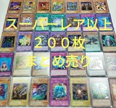 【即日発送】遊戯王　引退品　スーパーレア以上　被り無し　２００枚まとめ売り⑪