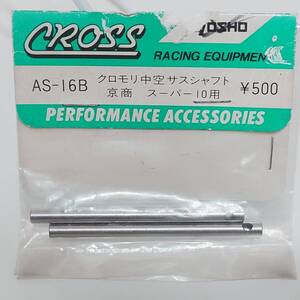 ■■CROSS製 クロモリ中空サスシャフト 京商 スーパー10用 AS-16B■■クロス super ten FW03 04 KYOSHO RACING EQUIPMENT PERFORMANCE 