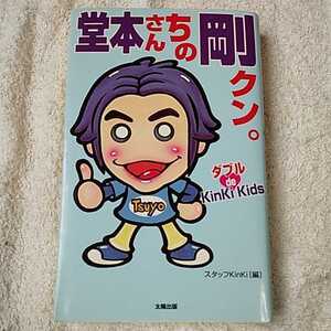 堂本さんちの剛クン。ダブルde KinKi Kids 新書 スタッフKinKi 9784884691882