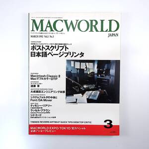 MACWORLD 1992年3月号◎ポストスクリプト/日本語ページプリンタ システム7世代のニューマック 遠藤享インタビュー マックワールド