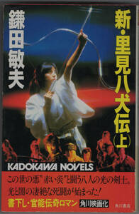 ■新・里見八犬伝　（上） 鎌田敏夫
