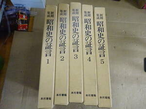 Z15Aω まとめて5冊セット『新聞集成 昭和史の証言』1巻～5巻　鈴木治雄　本邦書籍　昭和58年～ 発行