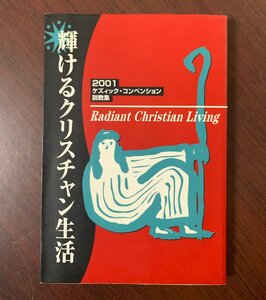 輝けるクリスチャン生活　2001ケズィック・コンベンション説教集　　T29-4