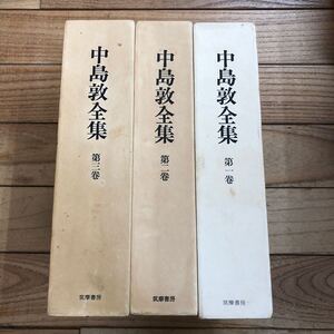 T-ш/ 中島敦全集 全3巻セット 筑摩書房 かめれおん日記 光と風と夢 牛人 下田の女 論文 原稿 書簡 手紙・日記 ノート・断片 他