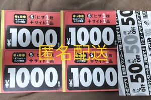 匿名配送無料！ ドミノピザ クーポン Sサイズピザ1枚 サイド1品 1000円×4枚