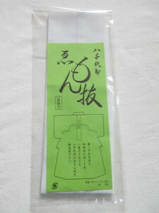 ★　限定品　長襦袢用　ゑもん抜(えもん抜）