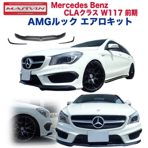 [MARVIN(マーヴィン)社製] AMGルック エアロキット フロントリップスポイラー 3点セット BENZ ベンツ CLAクラス W117 前期 ガーニッシュ