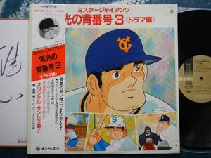 【帯LP】ミスタージャイアンツ栄光の背番号3ドラマ編(K25G7026キング初回特典付ちばてつや布施明渡辺岳夫久石譲長嶋茂雄肉声引退挨拶収録)