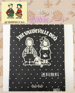 【送料無料】当時物★ザ・ボードビルデュオ★サンリオ★1987年 ノート　中古　レア