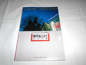 松山千春　時代をこえて　ギター弾き語り　レコードコピー　楽譜