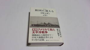 ★復刻版　祖国に還える★中野五郎　著／西鋭夫　監修★ダイレクト出版★