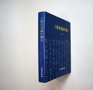 中国書法　王鐸　『王鐸書畫編年図目』　齊淵編　文物出版社　2004年第一版