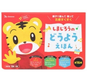 [新品] ほん/本/ えほん 絵本 Benesseベネッセコーポレーション　しまじろうのどうようえほん　親子で遊んで歌って五感すくすく