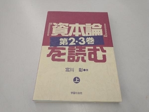 『資本論』第2・3巻を読む(上) 宮川彰