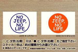 NO JEEP, NO LIFE. ステッカー ジープ_ラングラー_X_グランド_チェロキー_パトリオット_レネゲード_コンパス_改_カスタム_ZEALクライスラー