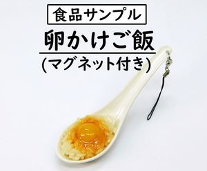 [食品サンプル] 卵かけご飯/たまごかけごはん (マグネット付き)/Raw egg on rice/food sample/fake food