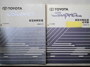 トヨタ SUPRA E/JZA80 新型車解説書 + 追補版3冊