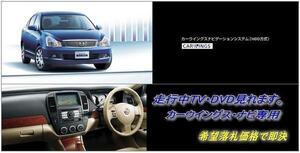 日産純正 G11 シルフィ H21.6～ 地デジ内蔵HDDナビ 走行中TV視聴できる ナビ操作用有 取説付 TVキャンセラー TVジャンパー