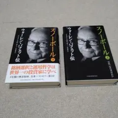 スノーボール ウォーレン・バフェット伝 上・下