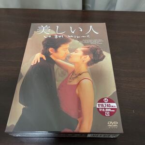 未開封品 TBS ドラマ 美しい人 DVD BOX 4枚組 田村正和 常盤貴子 大沢たかお 柳沢慎吾 池脇千鶴 他 脚本 野島伸司