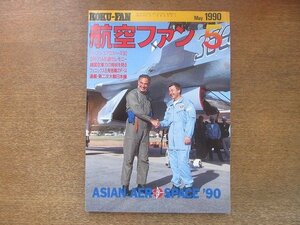 2208ND●航空ファン 39巻5号/1990.5●米特殊戦機とF-117ステルス戦闘機/SR-71A引退セレモニー/韓国空軍の戦闘機/F-14A PLUS SIX PHONEX