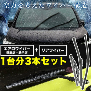 MA61S/MB61S ワゴンRワイド エアロワイパー フロント 左右 ＋ リアワイパー 純正交換 1台分 3本セット