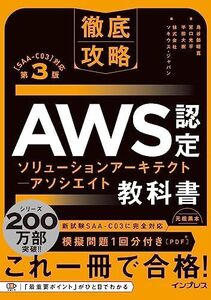 [A12266282](模擬問題付き)徹底攻略 AWS認定 ソリューションアーキテクト ? アソシエイト教科書 第3版［SAA-C03］対応